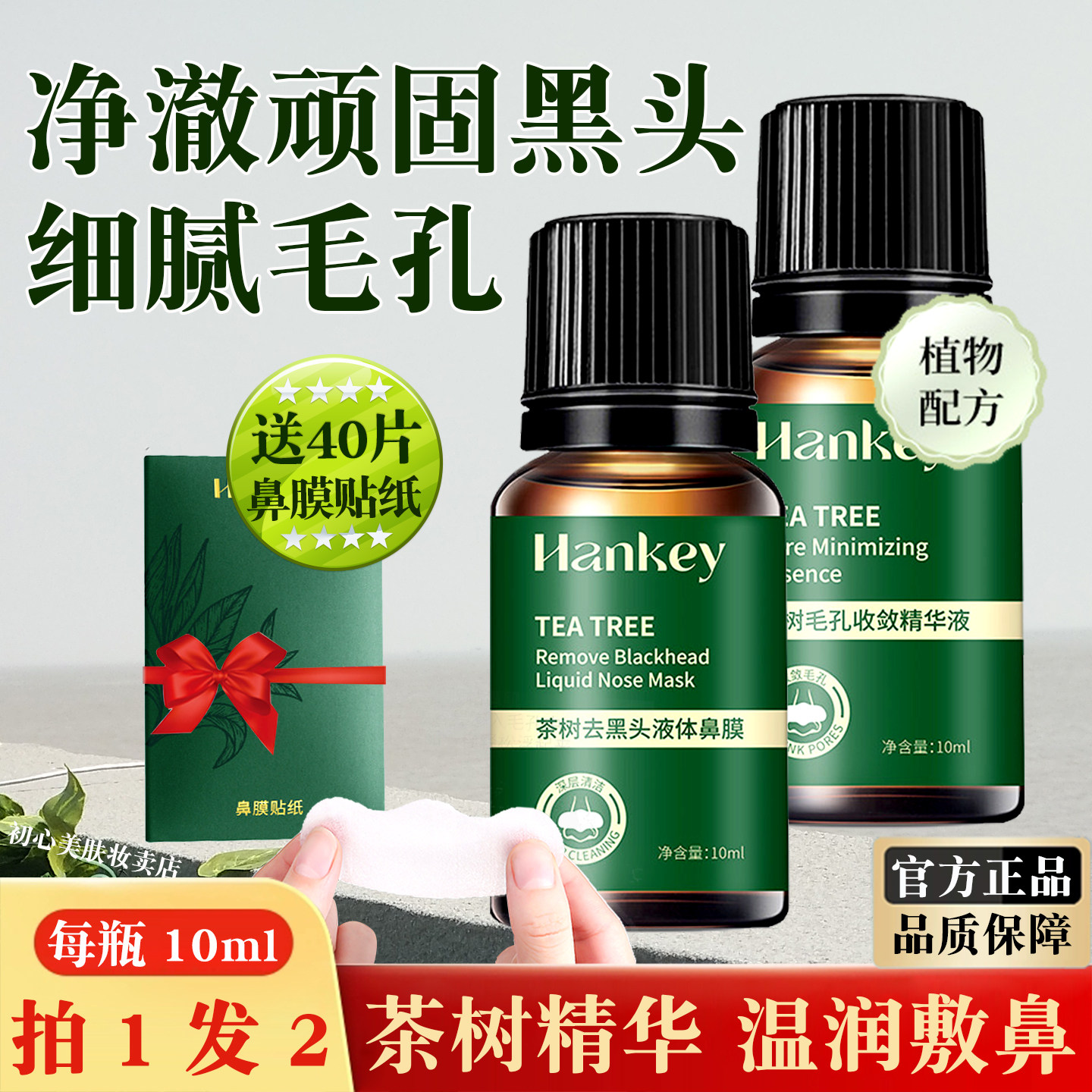 茶树精华去黑头导出液深层清洁收缩毛孔精华液鼻贴护理套装旅行装