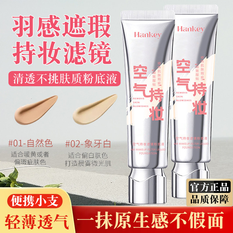 裸妆感轻薄持妆滤镜粉底液遮瑕持久不脱妆清爽保湿透气便携旅行款