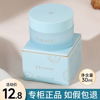 彩棠TIMAGE卸妆膏小样30ml中样便携试用装旅行装卸妆油水深层清洁
