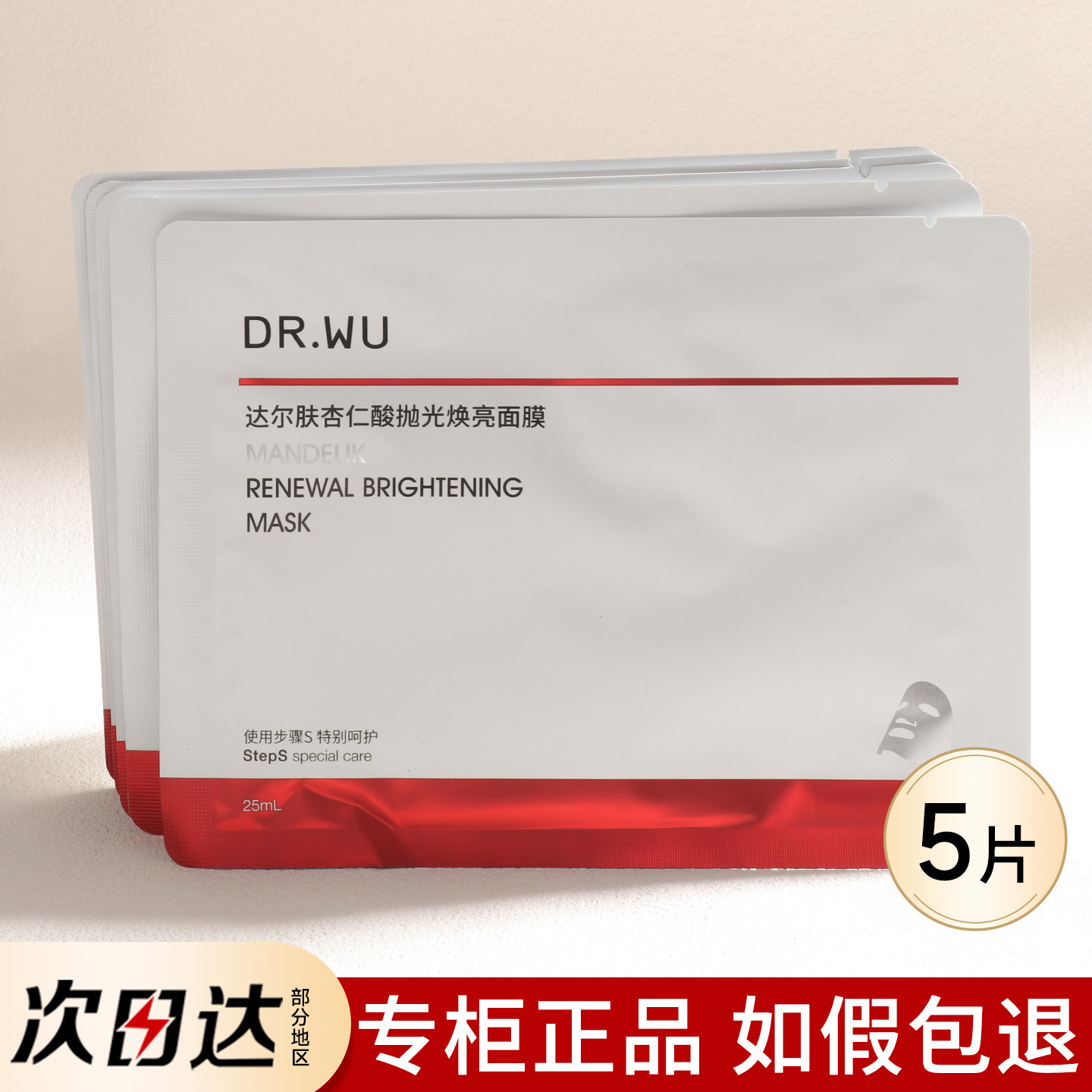 【博主同款】DR.WU达尔肤杏仁酸抛光焕亮面膜保湿控油补水刷果酸去黄祛痘drwu