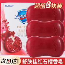 舒肤佳红石榴香皂排浊洗澡沐浴露肥皂车载官方正品舒服佳男士专用