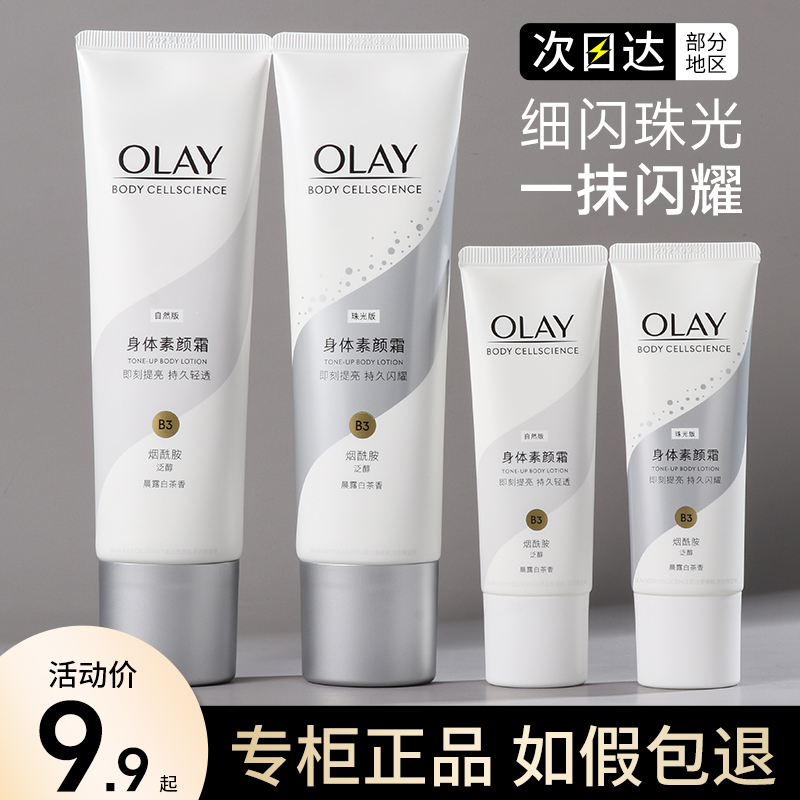 OLAY玉兰油身体素颜霜身体乳美白全身only细闪身体美白霜女夏季