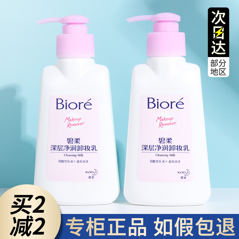 日本Biore碧柔花王蜜妮卸妆乳卸妆膏150ml深层清洁脸部温和卸妆水