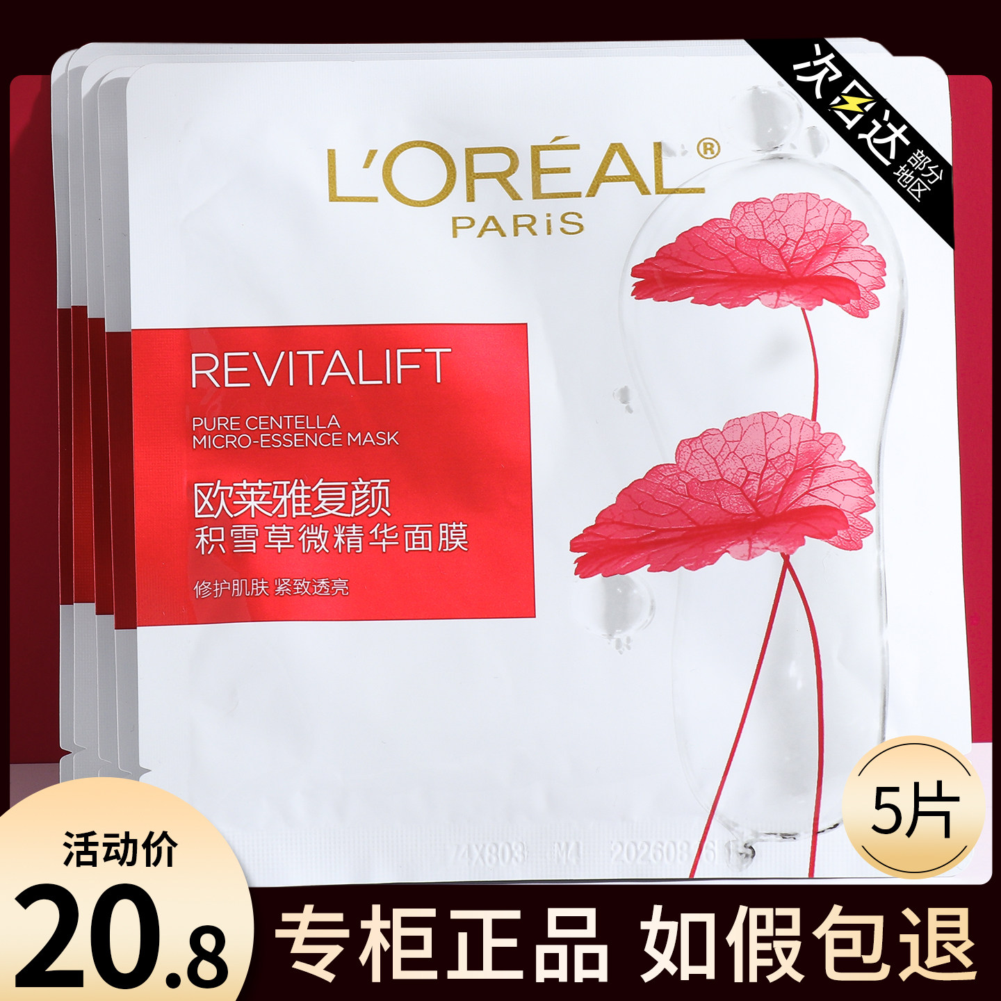 欧莱雅复颜积雪草微精华面膜补水保湿抗皱紧致抗衰老正品官方女士