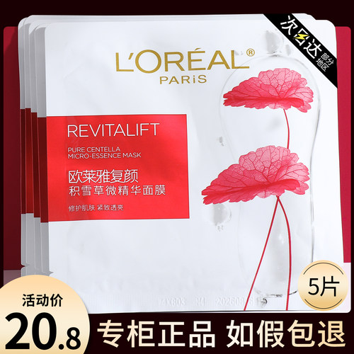 欧莱雅复颜积雪草微精华面膜补水