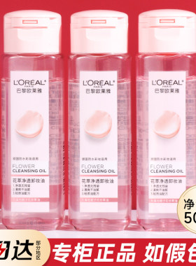 欧莱雅卸妆油50ml旅行装小样