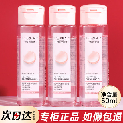 巴黎欧莱雅卸妆油50ml小样小支小瓶便携旅行装卸妆膏水女官方正品