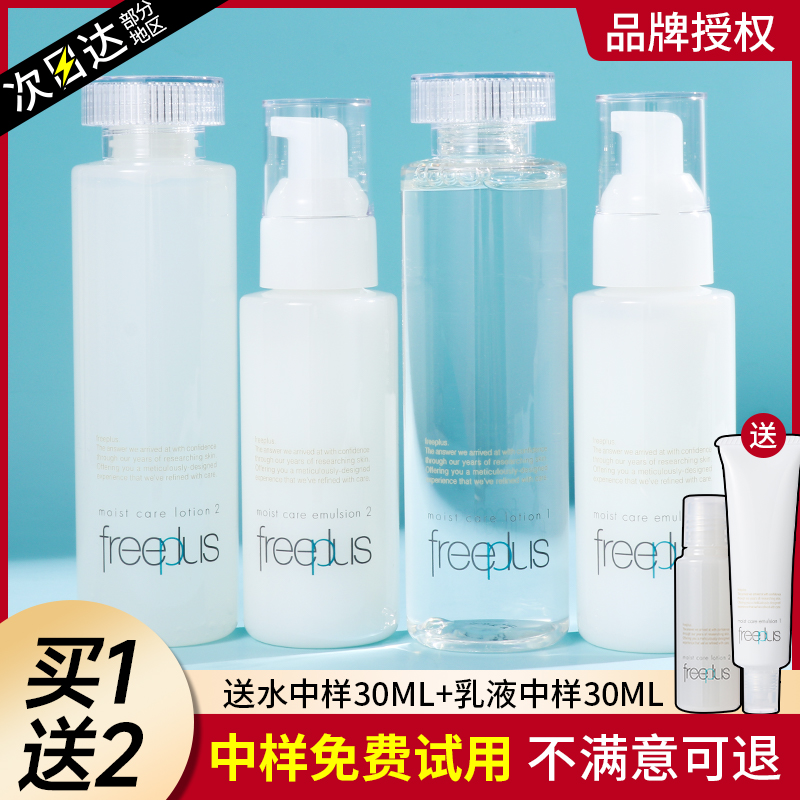 正品日本Freeplus芙丽芳丝水乳套装补水保湿修护水乳敏感肌护肤品