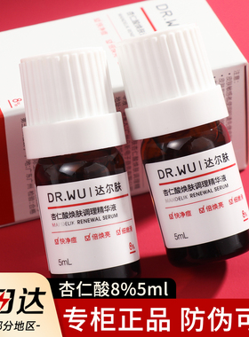 DR.WU达尔肤杏仁酸精华液小样8%5ml刷酸果酸水杨酸drwu祛痘去闭口