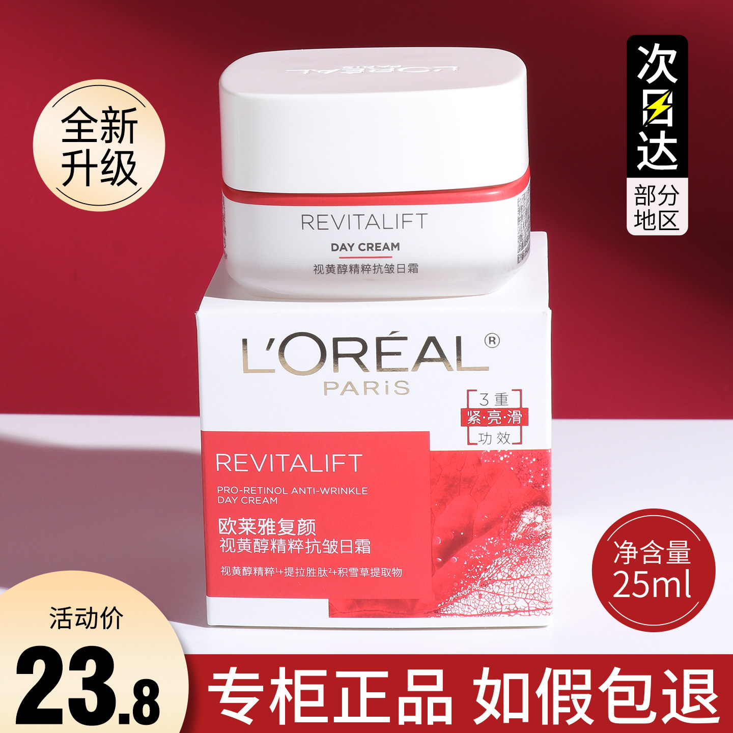 欧莱雅复颜视黄醇精粹抗皱日霜面霜大红罐女士秋冬小样紧致抗衰老