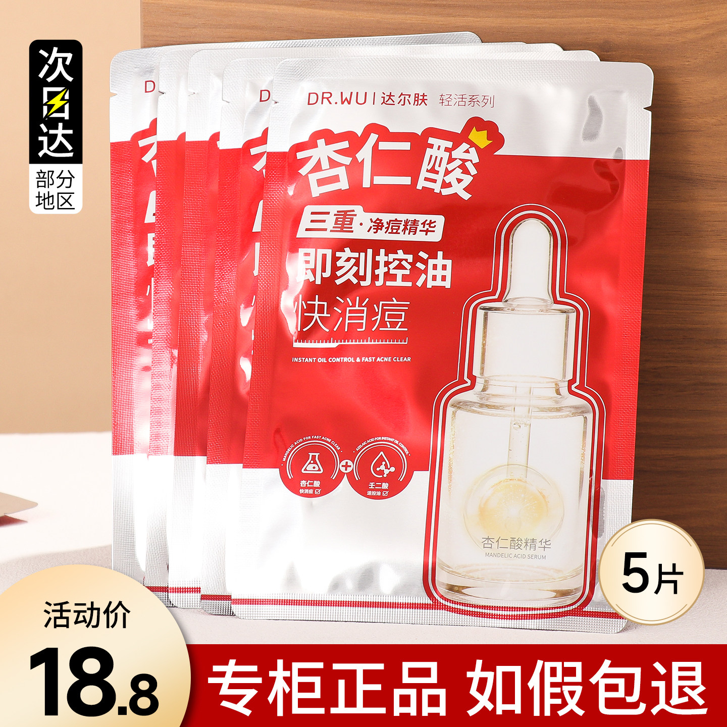 drwu达尔肤杏仁酸净痘控油精华面膜抛光焕亮温和祛痘淡化痘印闭口图片