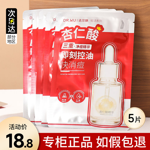 drwu达尔肤杏仁酸净痘控油精华面膜抛光焕亮温和祛痘淡化痘印闭口