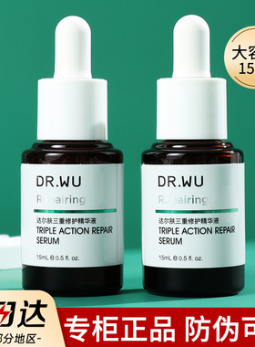 DR.WU达尔肤三重修复三修精华液15ml修复淡化祛痘印官方正品drwu