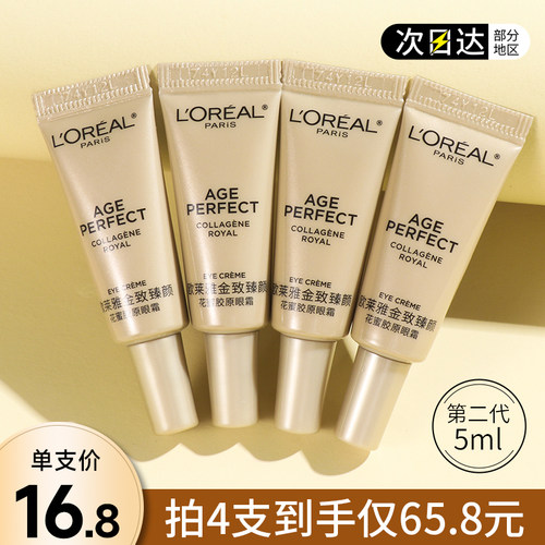 第二代欧莱雅小蜜罐金致臻颜花蜜胶原眼霜小样5ml抗皱紧致试用装