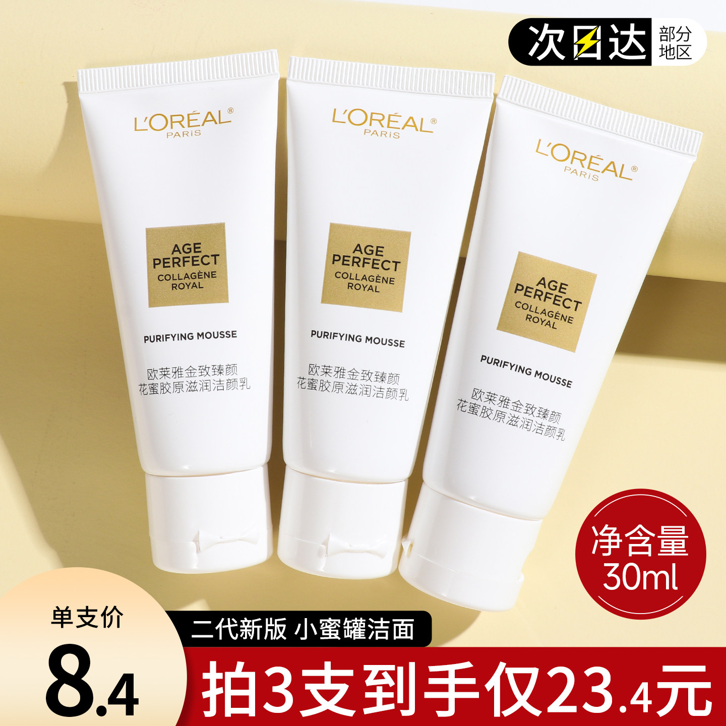 欧莱雅金致臻颜花蜜洁面乳氨基酸洗面奶小样大牌专柜正品旅行装女