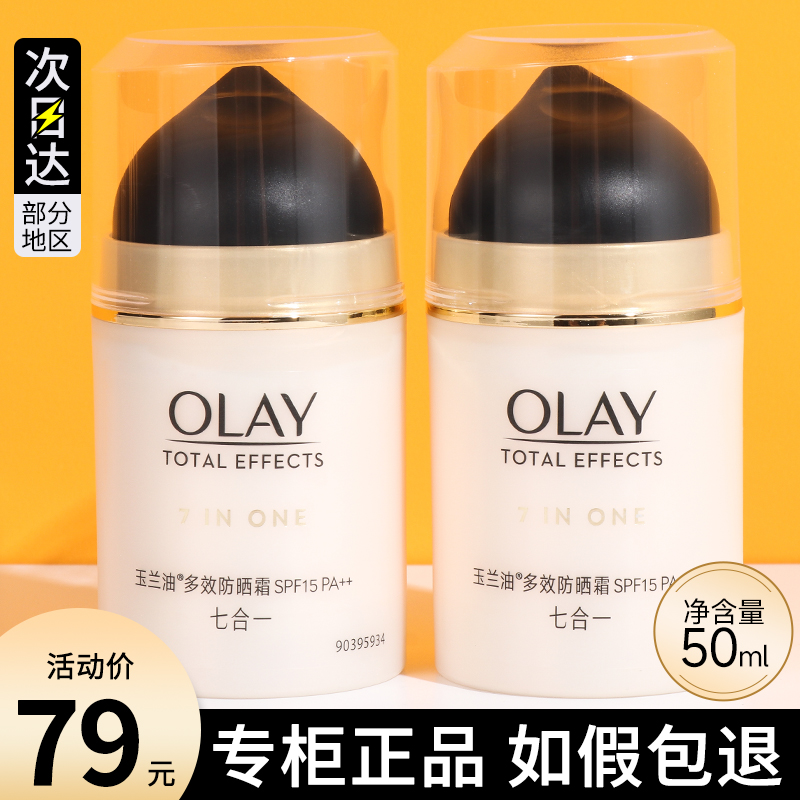 OLAY玉兰油7重多效霜面霜防晒霜美白润肤霜七合一日霜官方