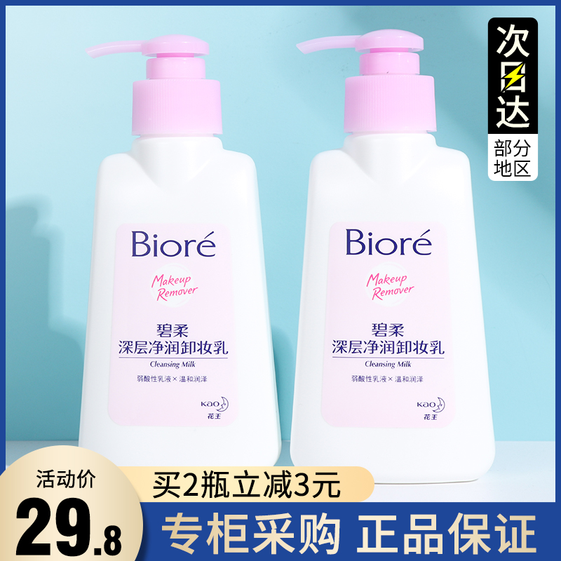 日本Biore碧柔花王蜜妮卸妆乳卸妆膏150ml深层清洁脸部温和卸妆水
