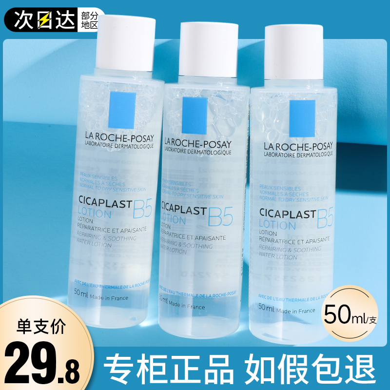 理肤泉B5多效保湿修复水50ml小样蓝水精华水敏感肌护肤化妆爽肤水