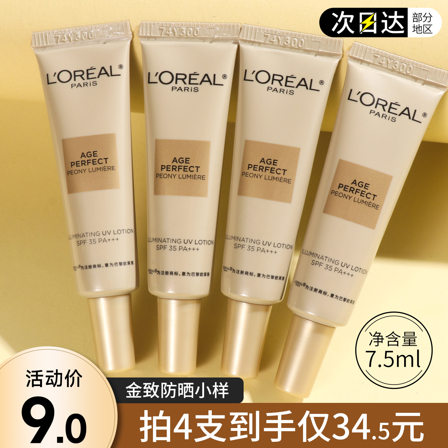 欧莱雅金致臻颜牡丹防晒霜隔离霜小样7.5ml奢养粉妍防晒乳试用装图片