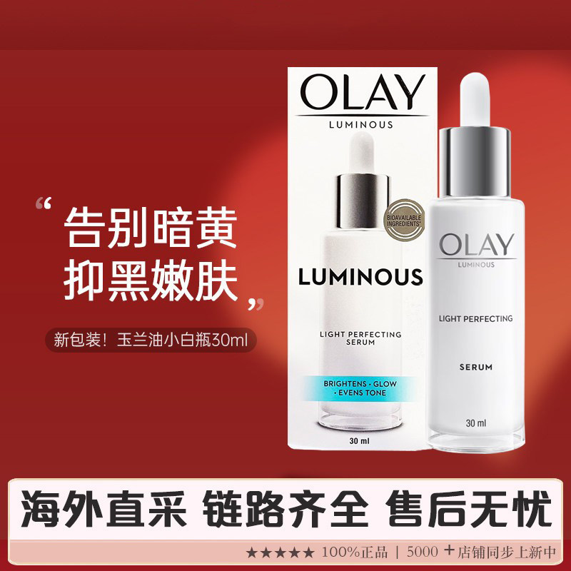 【品牌链路】泰国产Olay玉兰油小白瓶光感淡斑精华露30ml 新包装