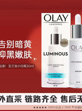 【品牌链路】泰国产Olay玉兰油小白瓶光感淡斑精华露30ml 新包装