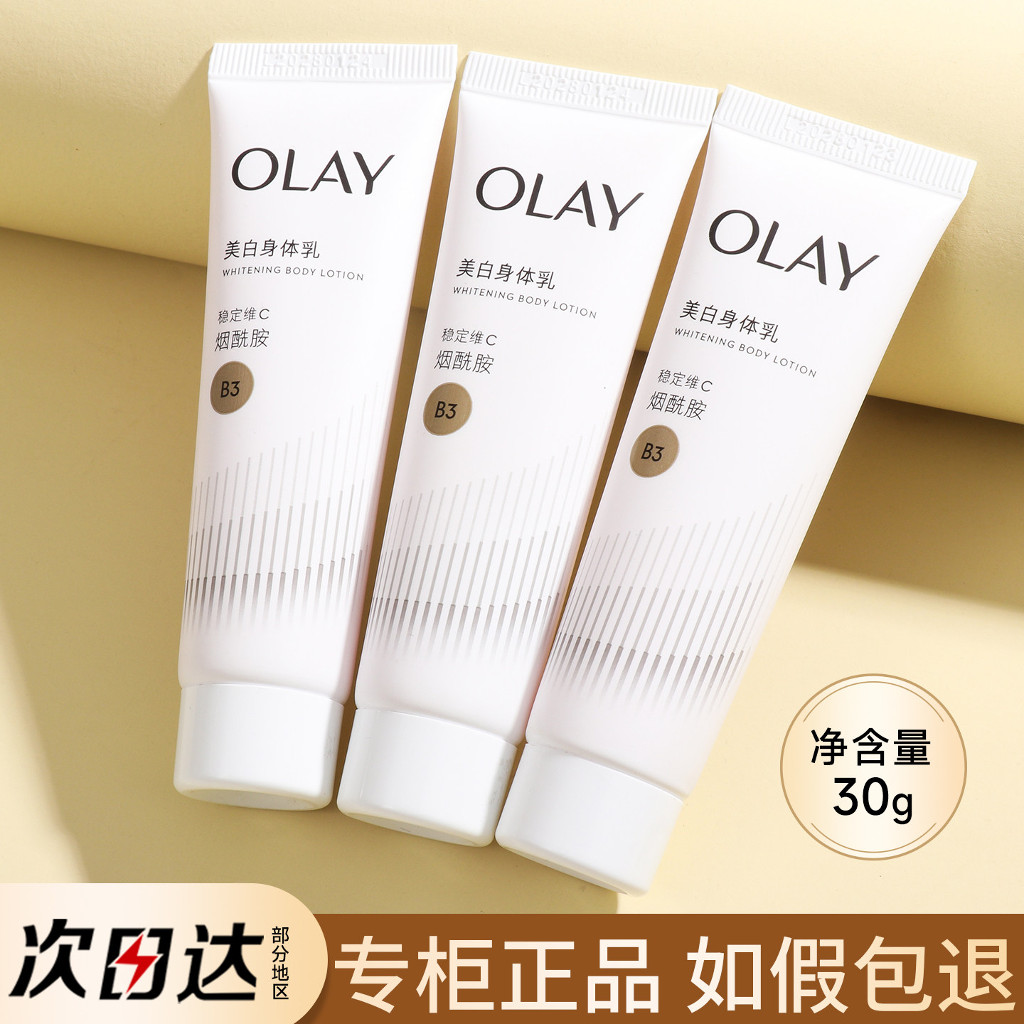 超白瓶OLAY玉兰油精华烟酰胺美白身体乳小样小瓶旅行装小白瓶only