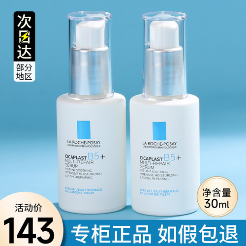 理肤泉超级B5精华30ml多效修护修红舒缓精华液修复屏障补水保湿