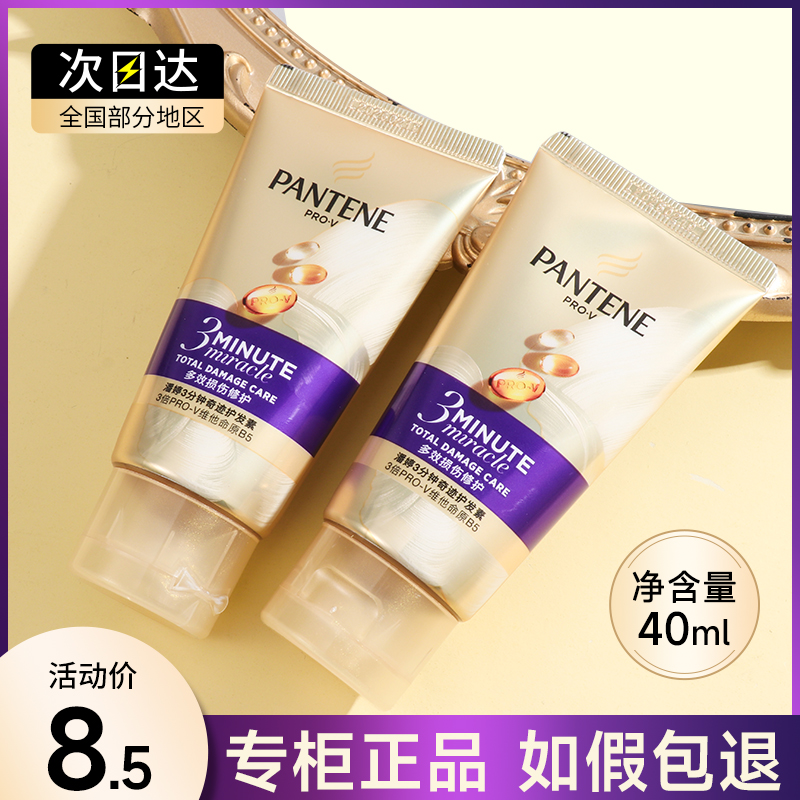 潘婷三分钟奇迹护发素小样40ml女改善毛躁柔顺发膜旅行装正品官方
