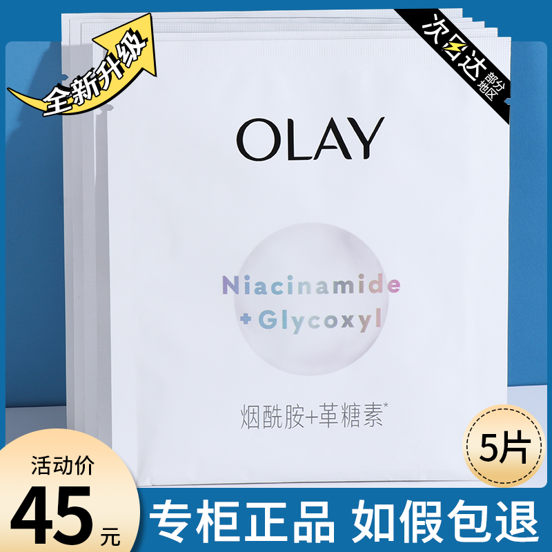 OLAY玉兰油超抗小白瓶面膜抗糖补水保湿美白淡斑去黄气暗沉女only