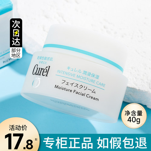 curel珂润润浸保湿面霜40g滋润滋养乳霜清爽神经酰胺补水敏感肌