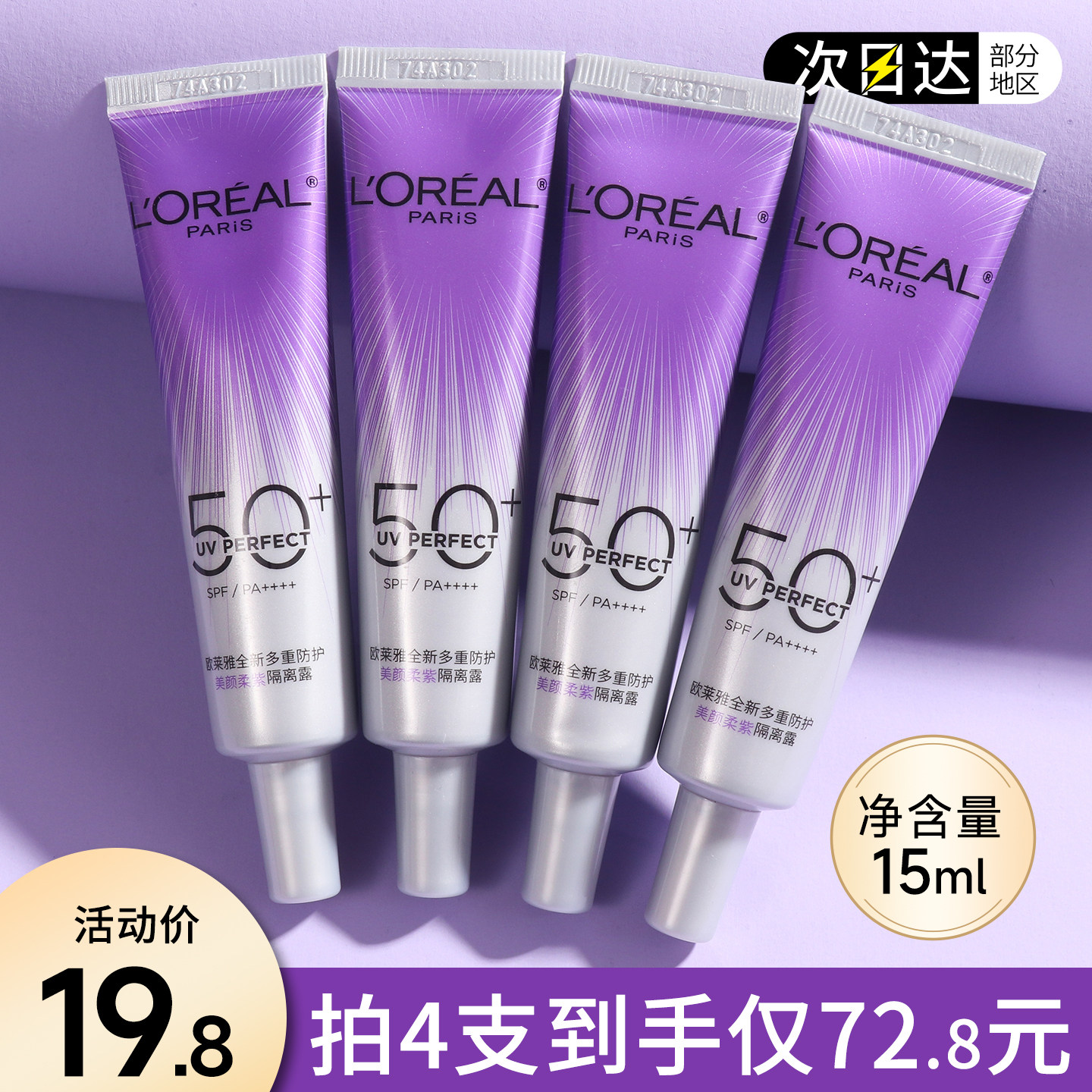 欧莱雅小紫管防晒霜小样15ML小紫瓶旅行试用装面部美白隔离乳正品