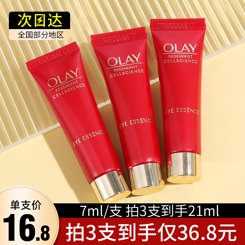 OLAY玉兰油新生塑颜臻粹眼部精华露液眼霜大眼精华小样正品only