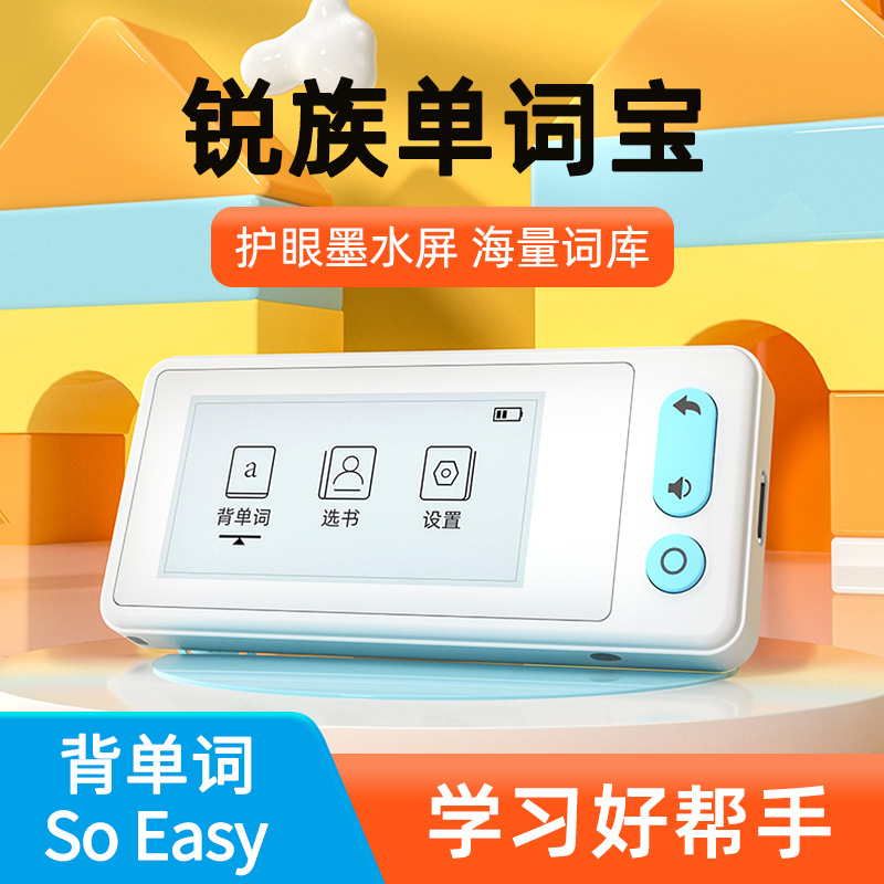 锐族电子单词卡背英语神器便携