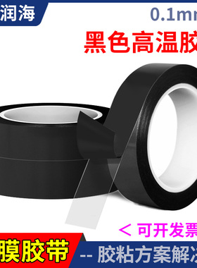 0.1mm加厚哑黑色遮光胶带PET复离型膜高粘度光学镜头SOMA片防漏光