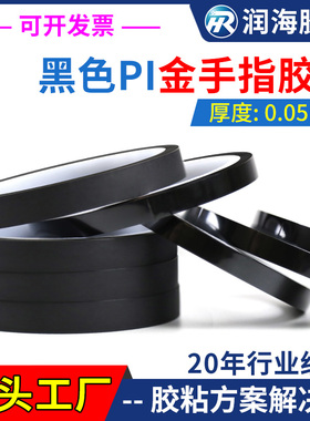 润海  50um黑色金手指耐高温电池包边绝缘胶pi聚酰亚胺耐高温胶带