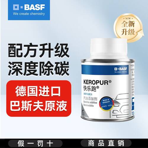 德国巴斯夫快乐跑汽油添加剂燃油宝除积碳奔驰宝马保时捷养护剂