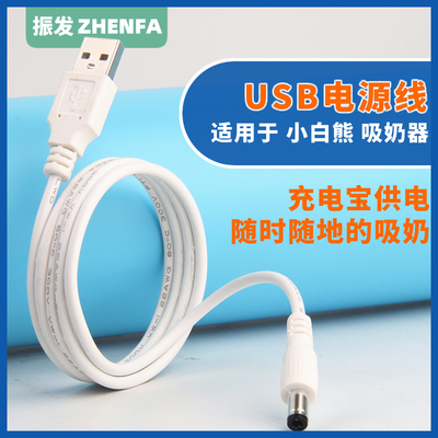 振发小白熊电动吸奶器USB充电线