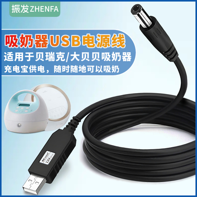 振发贝瑞克电动吸奶器USB电源线