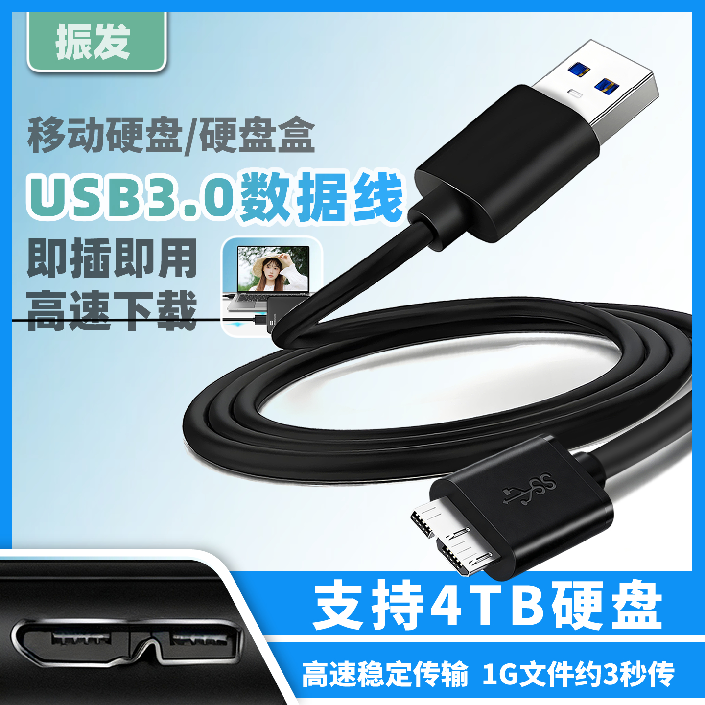 振发移动硬盘USB3.0数据线