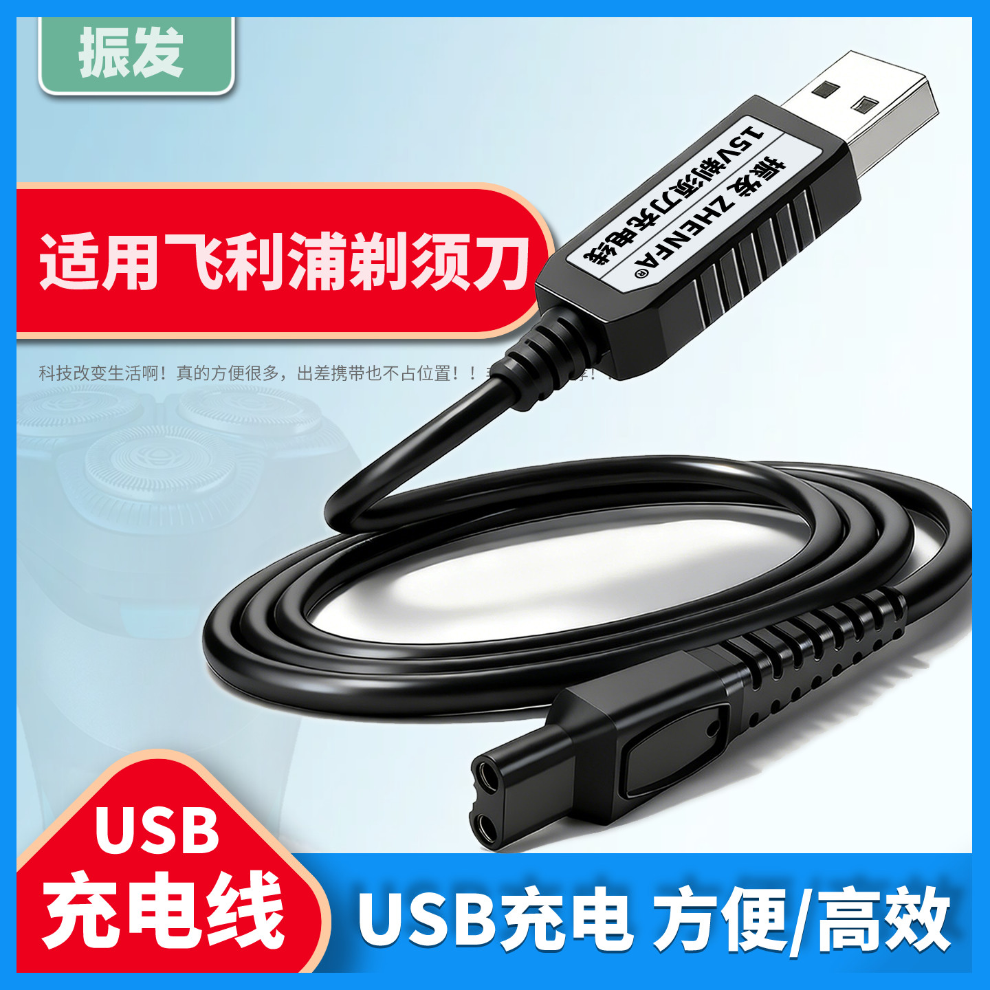 振发 适用飞利浦剃须刀充电器电源适配器rq360 rq370 s570 at800 PT730 PT735 PT737 PT866 870车载USB充电线
