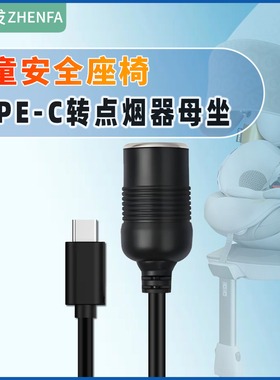 振发 宝宝儿童安全座椅Type-c升压线车载5v转12v电源线PD 12V诱骗线激活线usb转点烟器母座插头