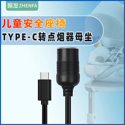 振发安全座椅5V转12V车载电源线