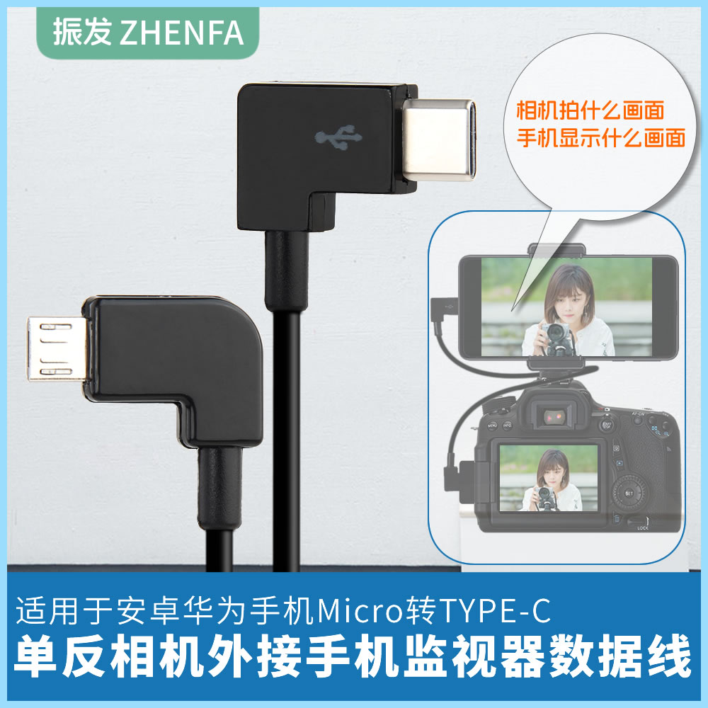 振发 适用于佳能90D 850D 200D 2代II数据线单反相机连接手机OTG对拷线取景器变大屏监视器图片直播控制线EOS 3C数码配件 数据线 原图主图