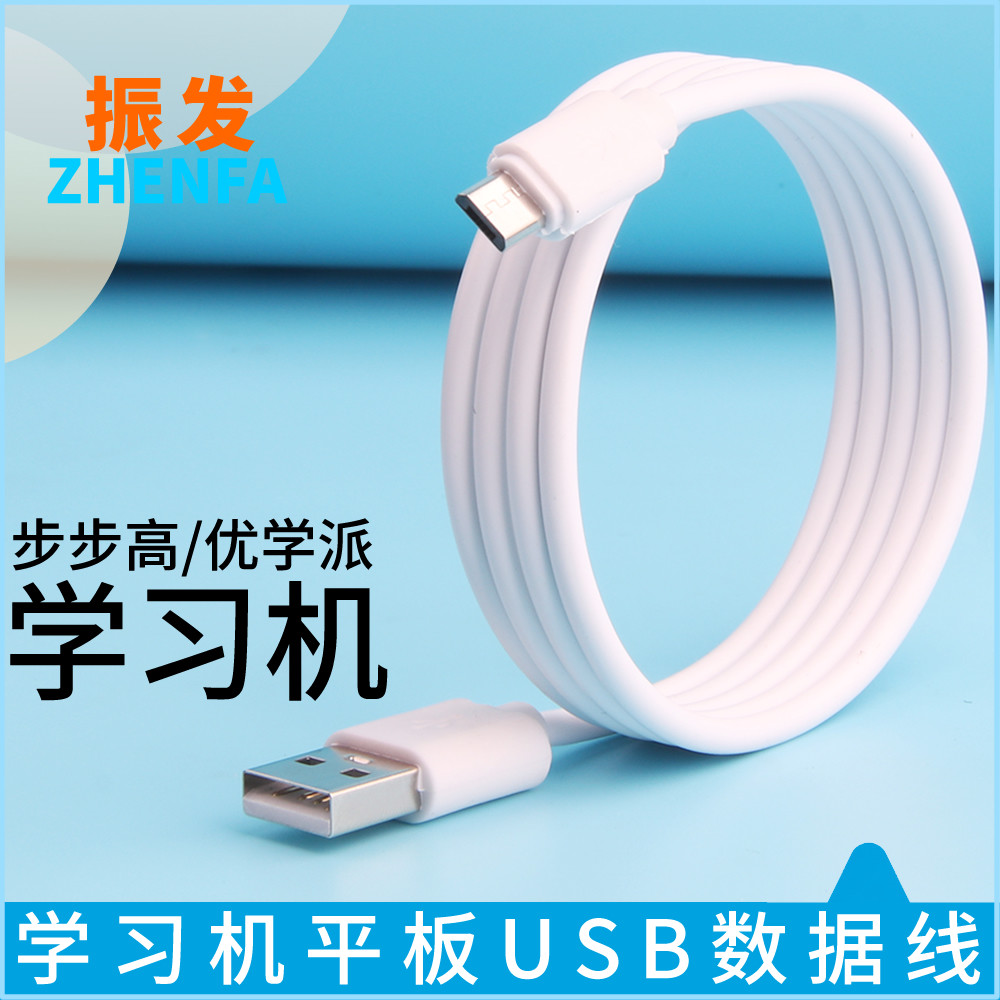 振发 适用于步步高学习机充电线H8S H9A H20数据线S1W S5Pro K5 S3Prow家教机S1 S2 S6平板电脑USB线充电器