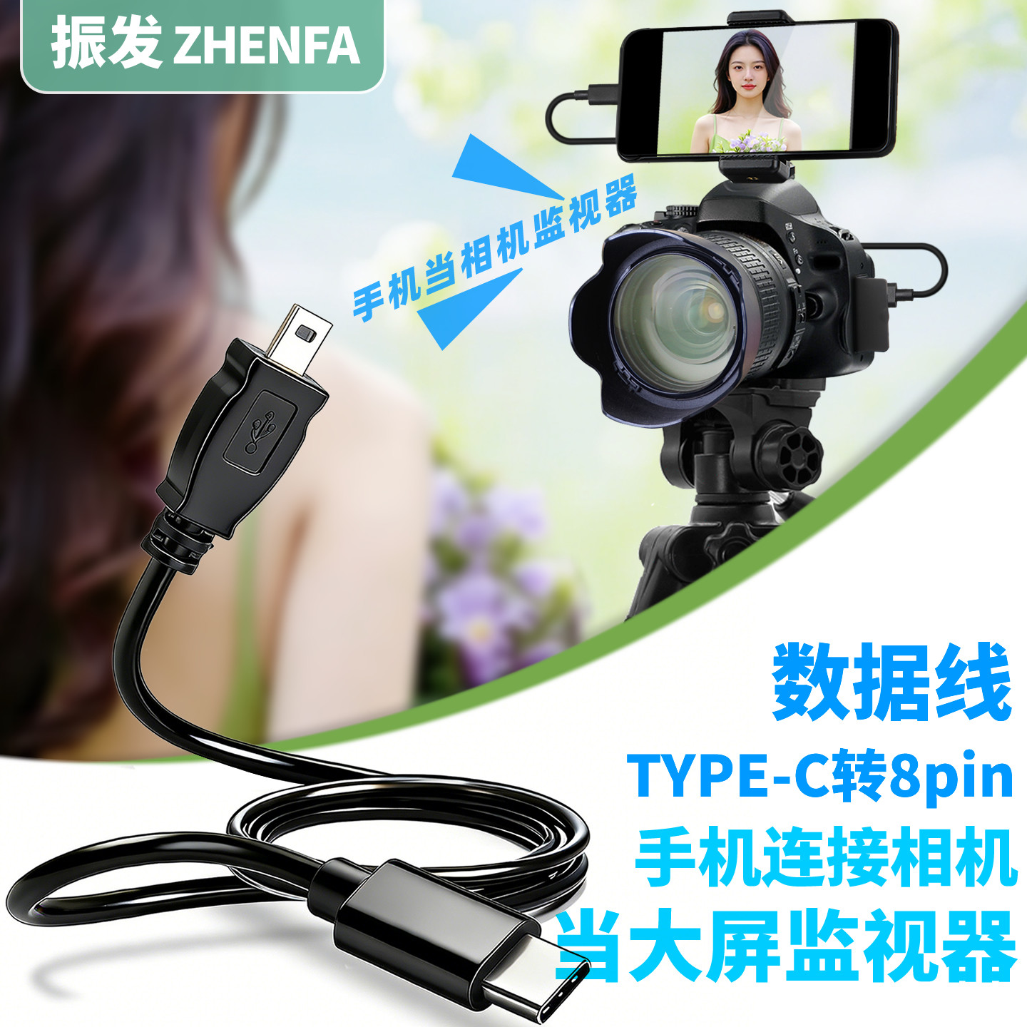 振发 适用于尼康连接手机数据线D750 D5100 D5200 D5300 D7100 D7200单反相机对拷线大屏监视器OTG图片直播线