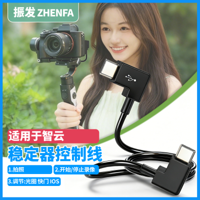 振发适用于索尼智云稳定器控制线