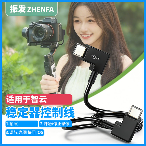 振发适用于索尼智云稳定器控制线