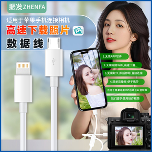 振发 适用于苹果手机照片下载连接线索尼相机A6000 A6400 A6300 A7S2 A7M2 A7R2数据线内存卡OTG转换器传输线