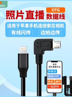 振发 适用苹果手机照片直播线图片云摄影OTG有线转接器索尼相机数据线A6400 A6500 A6600 ZV1 A7S2 A7R2 FX3