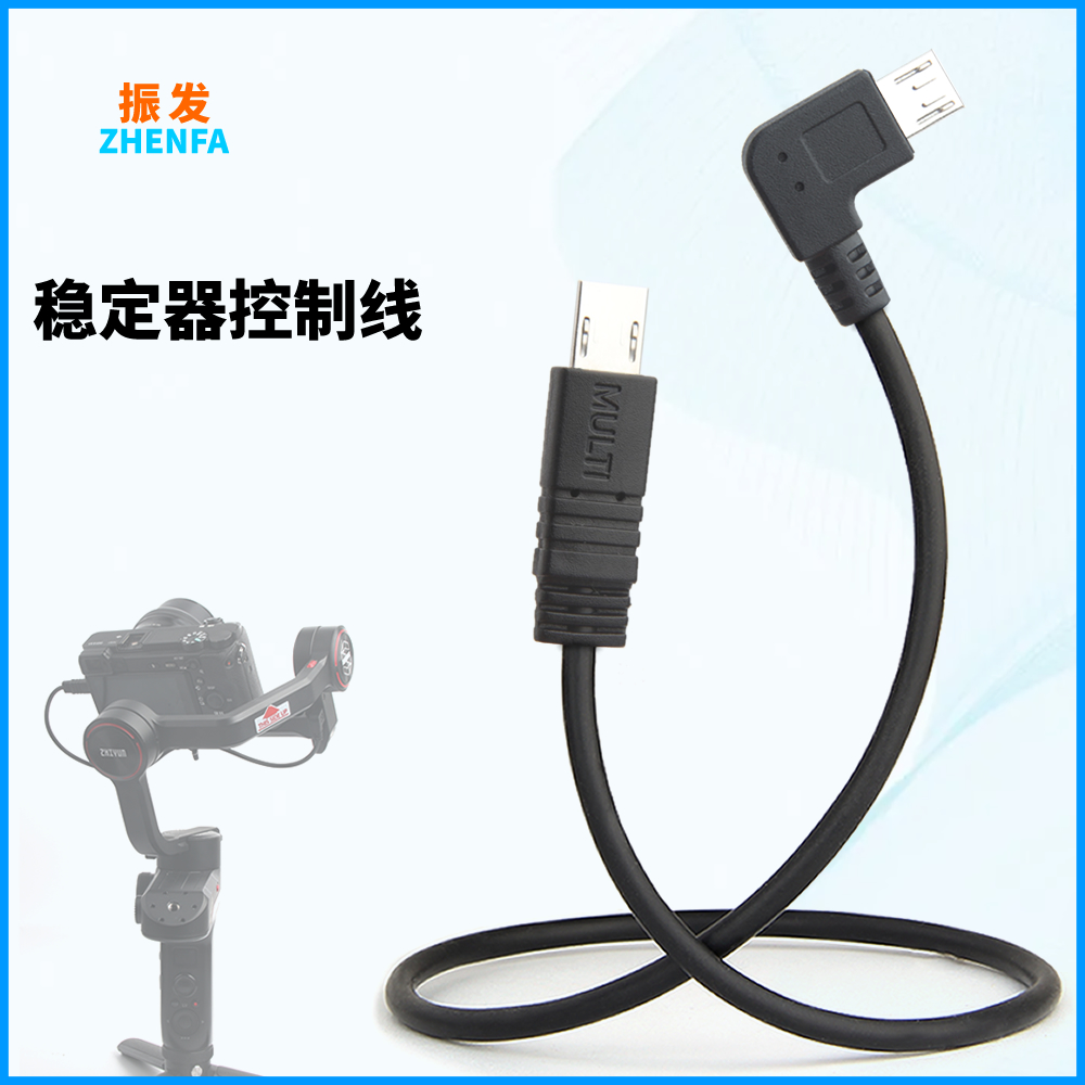 振发稳定器控制线快门线multi